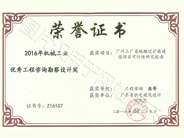2016年优秀工程咨询勘察设计奖
