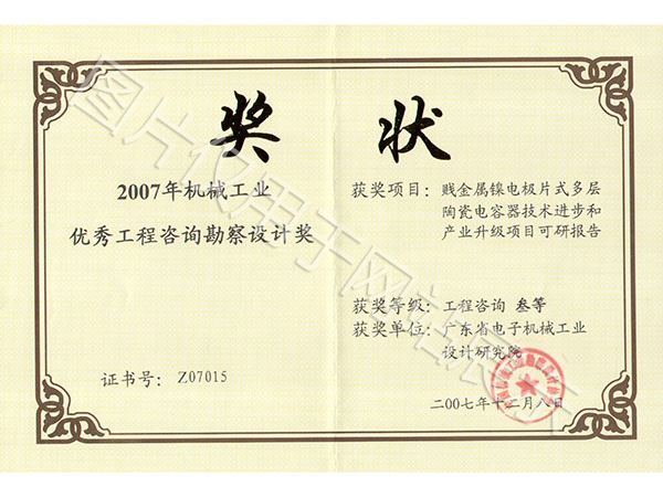 优秀工程咨询勘察设计奖