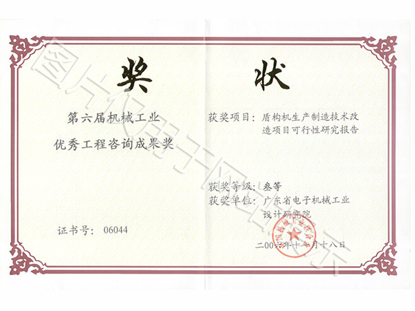 第六届机械工业优秀工程咨询成果奖