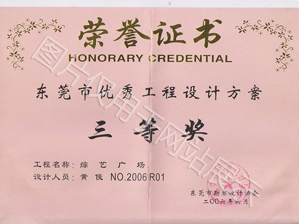 优秀工程设计三等奖