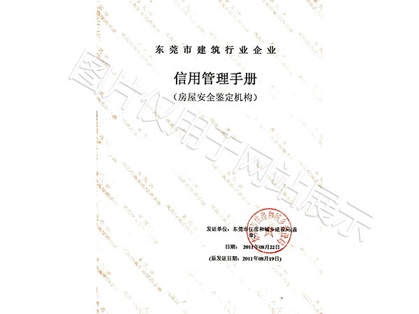 房屋安全鉴定机构信用管理手册
