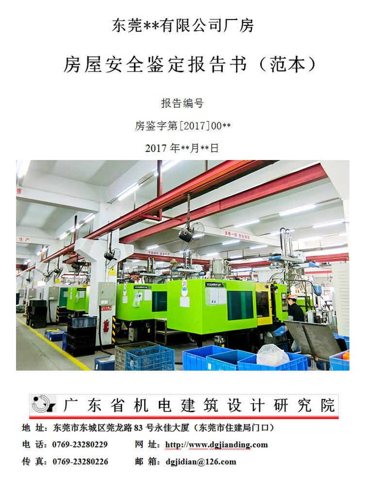 房屋检测鉴定报告