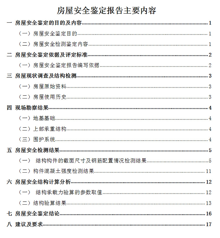房屋检测报告