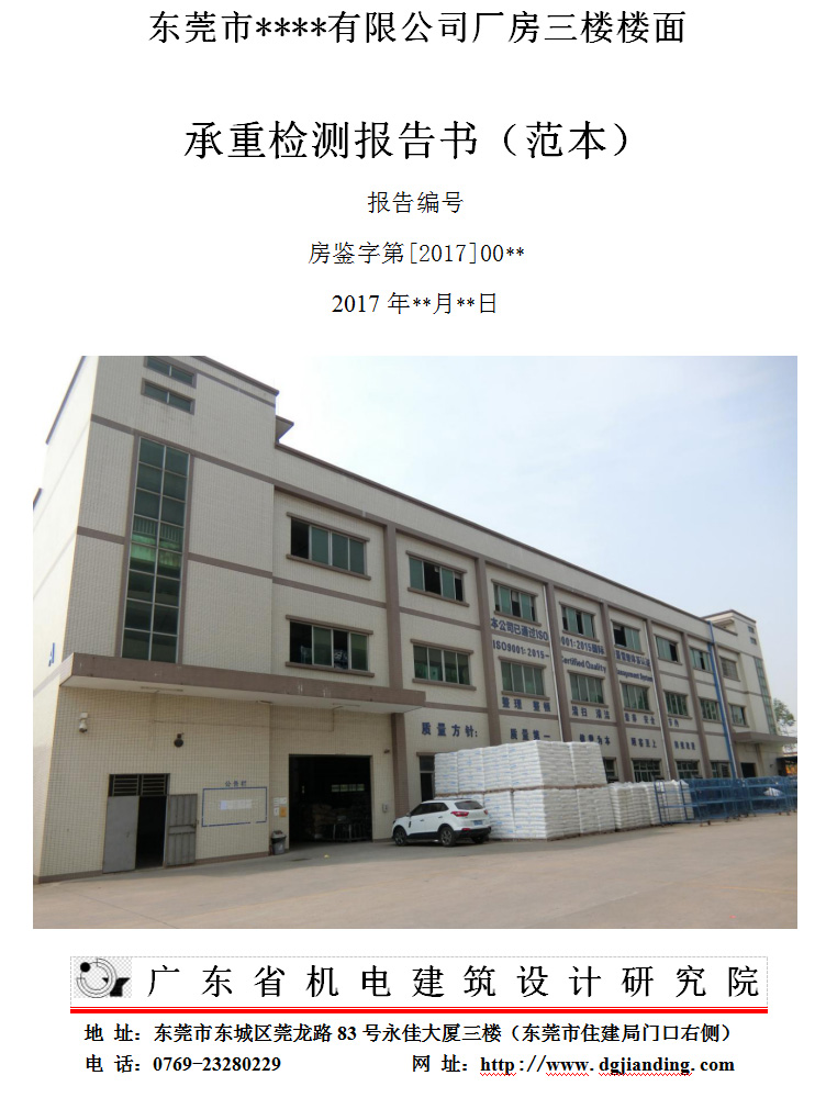 房屋安全鉴定报告书