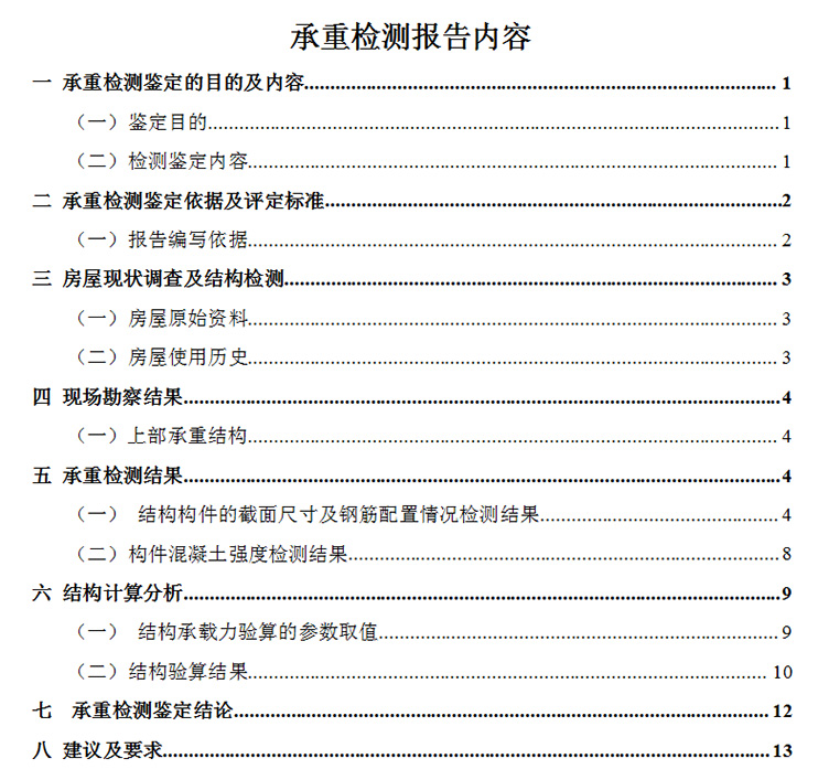 房屋检测鉴定报告