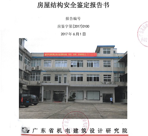 房屋安全鉴定报告