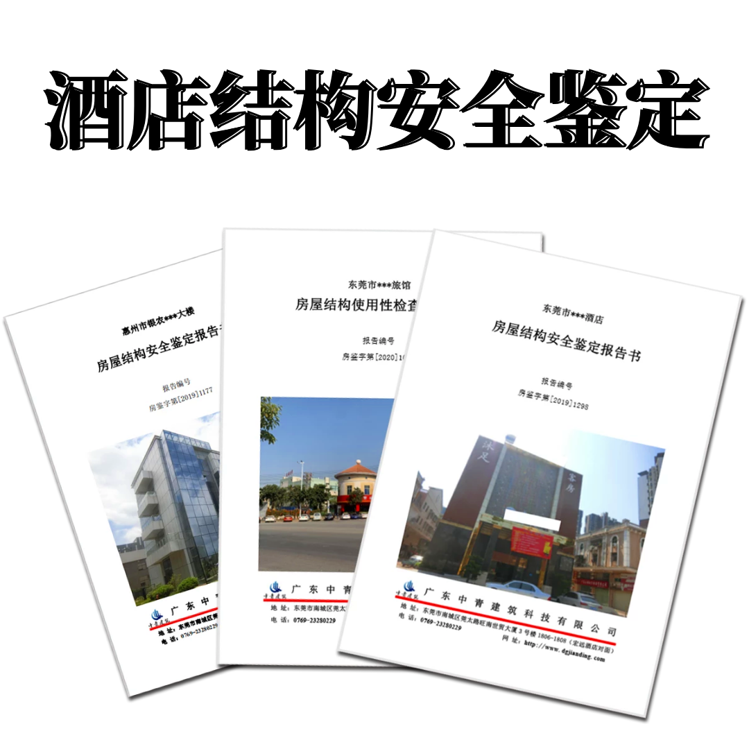 酒店房屋安全鉴定报告