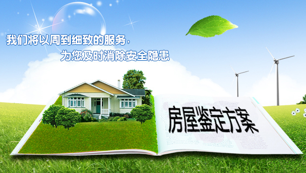房屋承重安全鉴定
