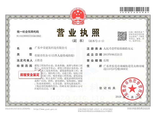 房屋安全鉴定公司营业执照