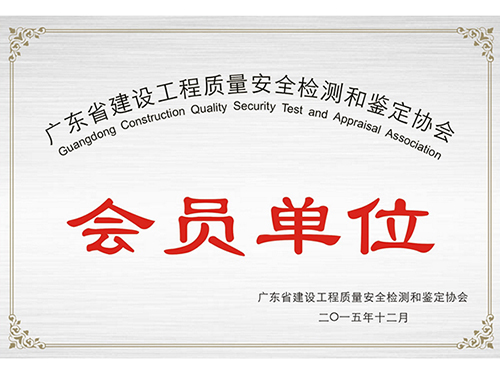 鉴定协会会员单位