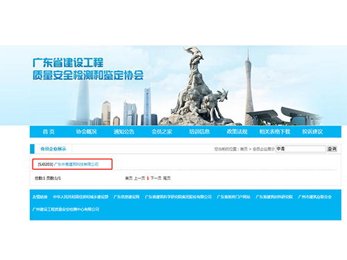 广东省工程质量安全检测与鉴定协会会员